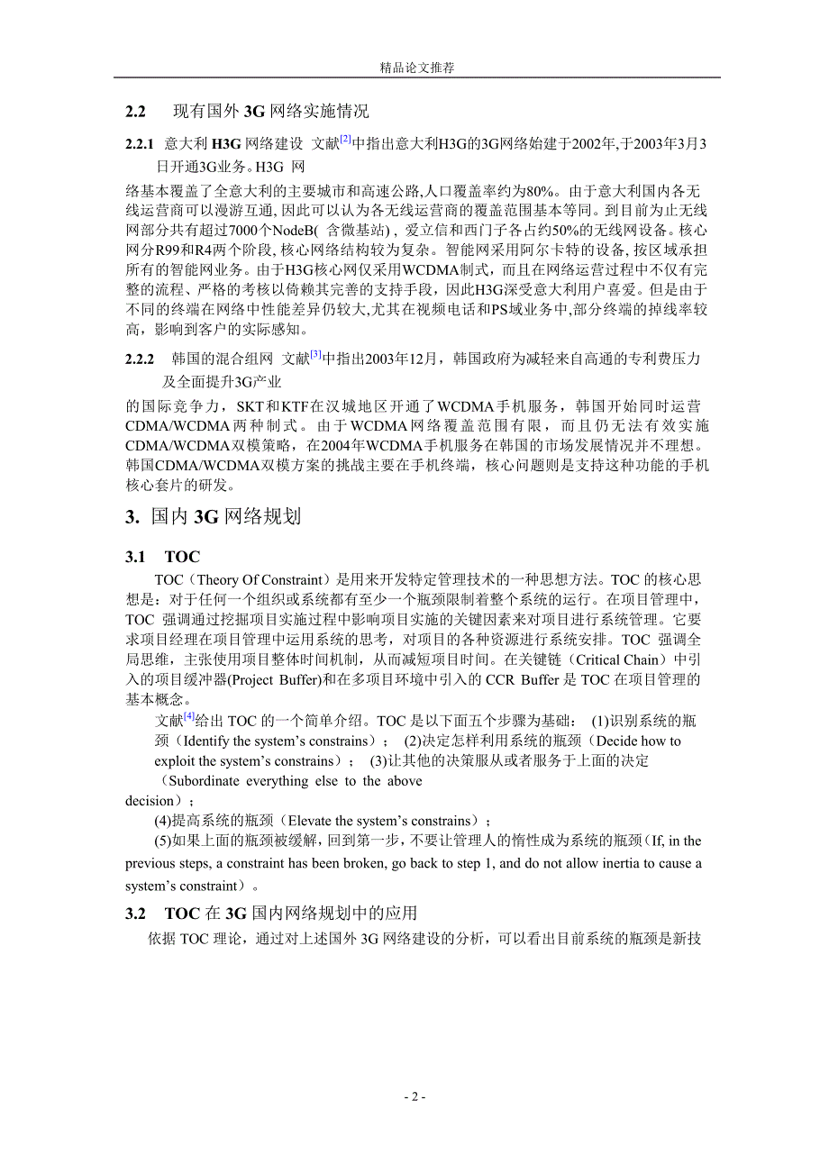 TOC 及其在 3G 项目规划中的应用.doc_第2页