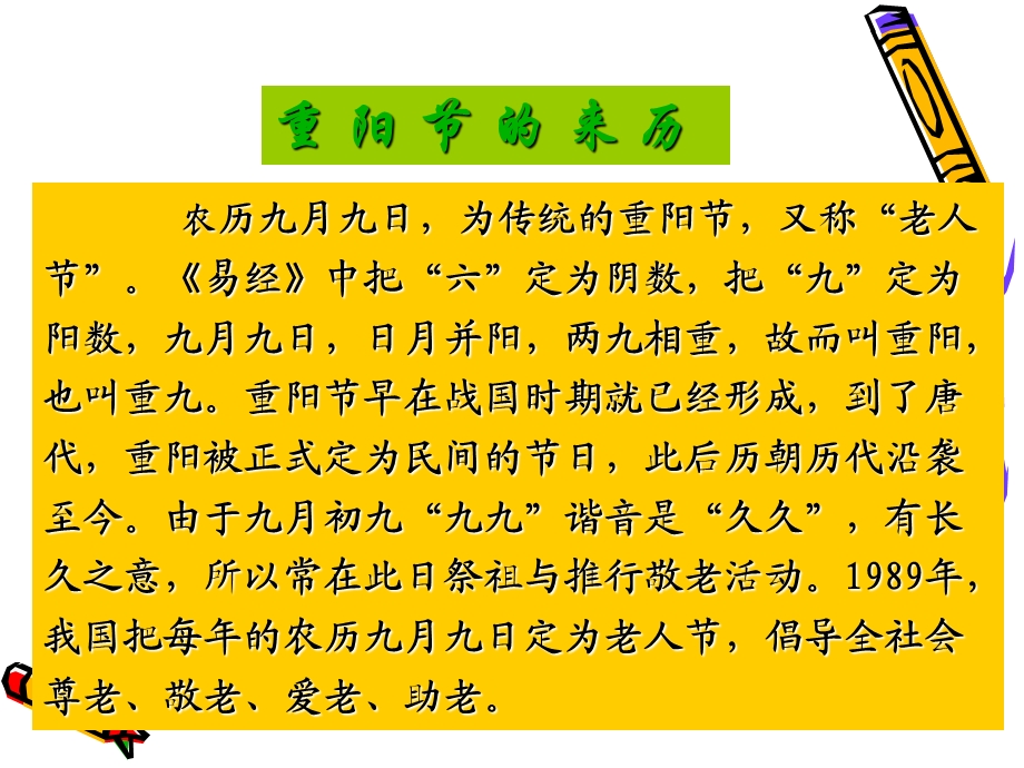 “九九重阳节,浓浓敬老情”主题班队会.ppt_第3页