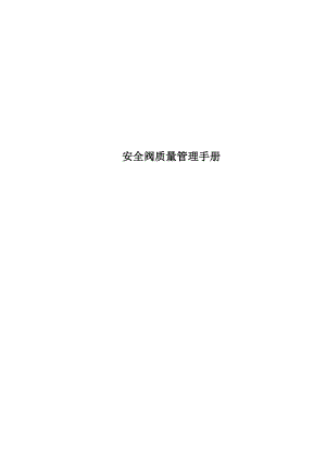 安全阀质量管理手册.docx