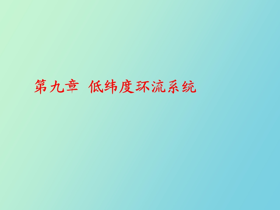 低纬度环流系统.ppt_第1页