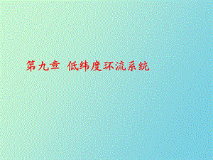 低纬度环流系统.ppt