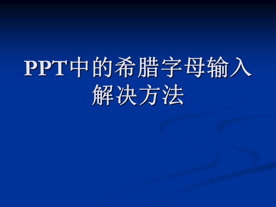 中的希腊字母输入.ppt_第1页