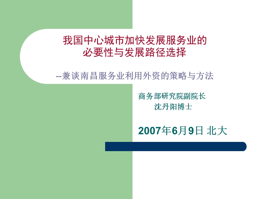 中心城市服务业发展及利用外资策略.ppt_第1页