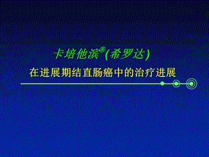 卡培他滨(希罗达在进展期结直肠癌中的治疗进).ppt