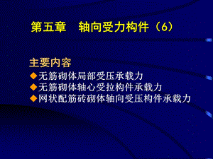 五钢筋砼偏心受力构件斜截面承载力计算.ppt