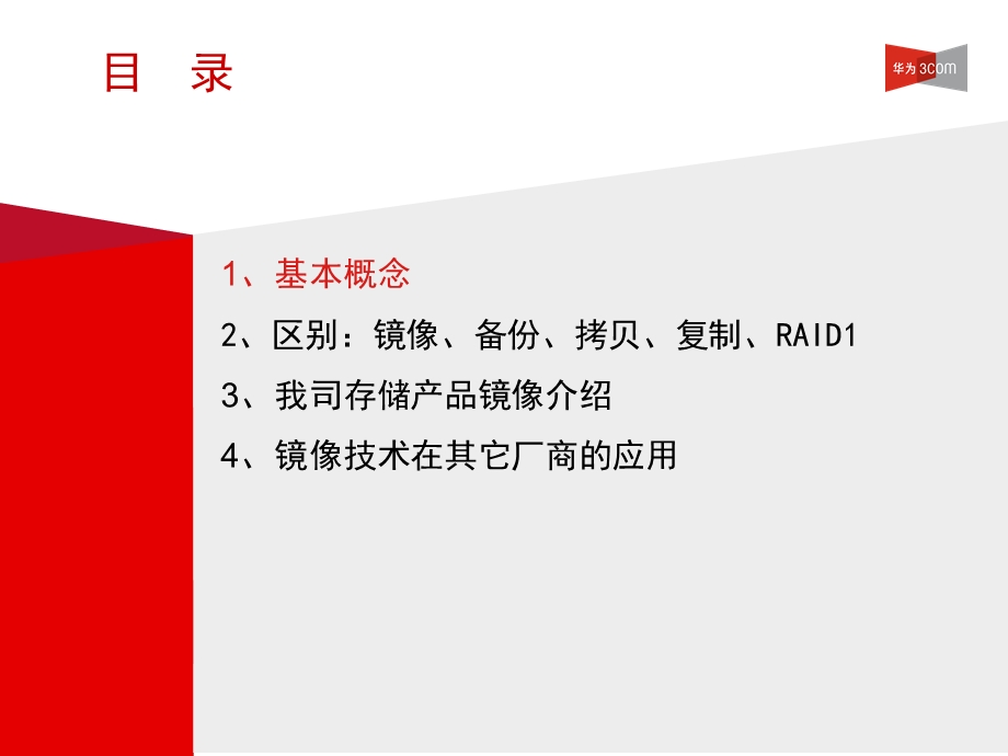 《镜像技术基础》.ppt_第2页