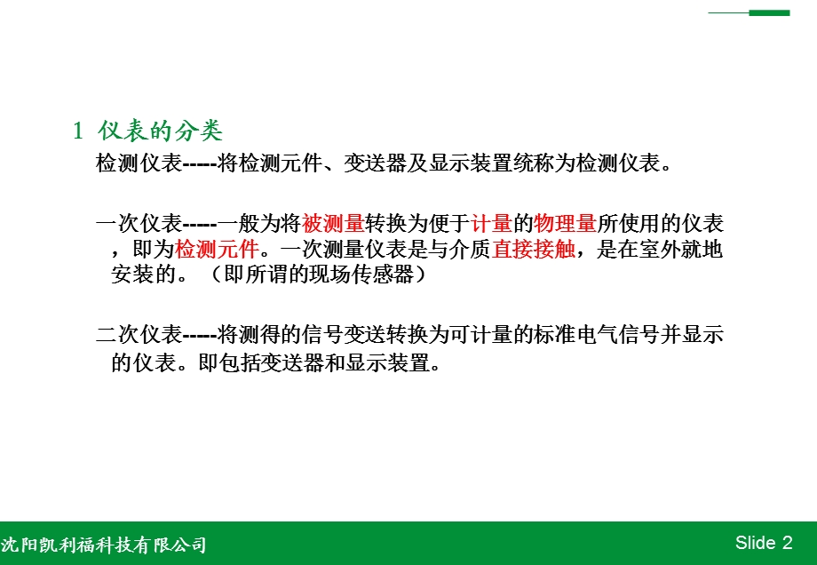 化工仪表基础知识培训.ppt_第3页