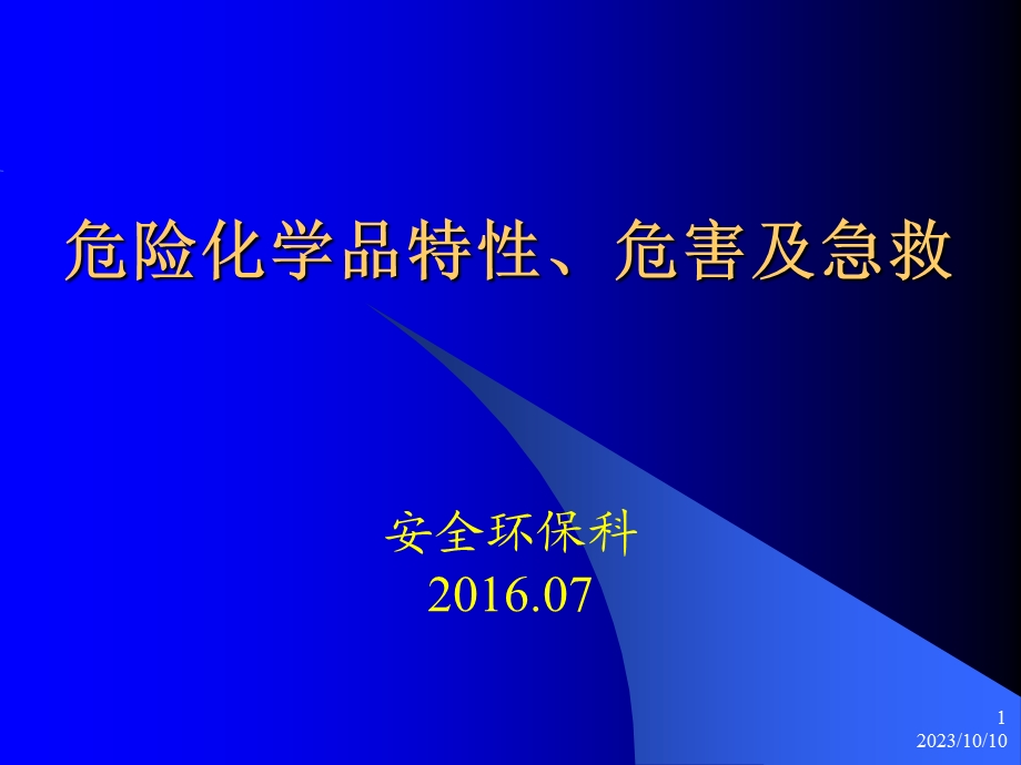 危险化学品特性、危害及急救.ppt_第1页