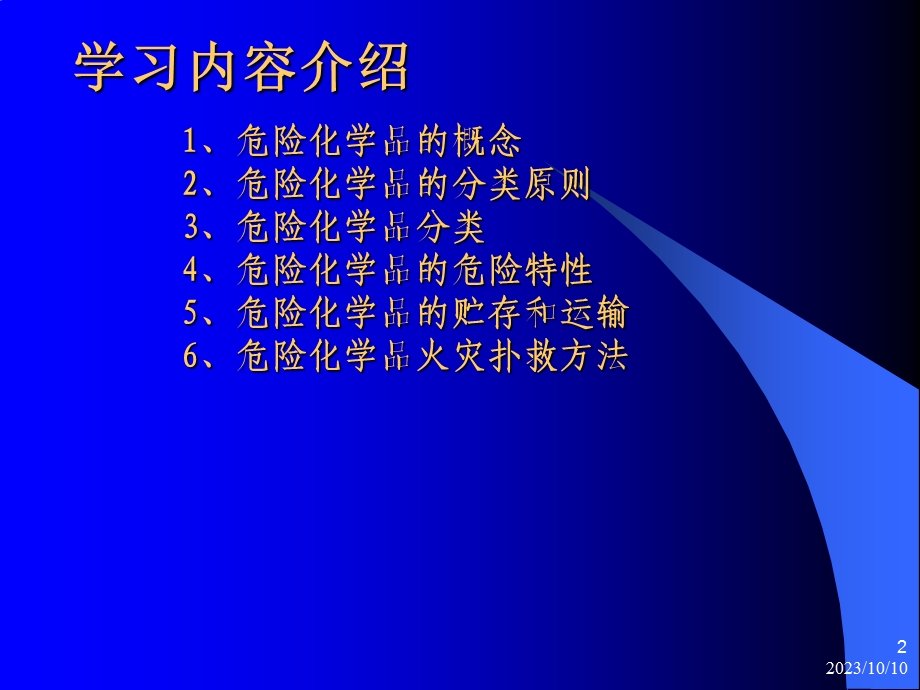 危险化学品特性、危害及急救.ppt_第2页