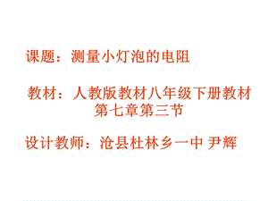 “测量小灯泡的电阻”说课稿.ppt