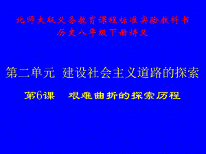 艰难曲折的探索历程讲义.ppt