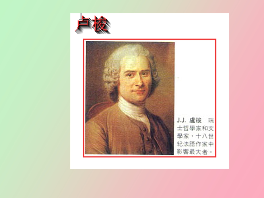 卢梭与伏尔泰.ppt_第2页