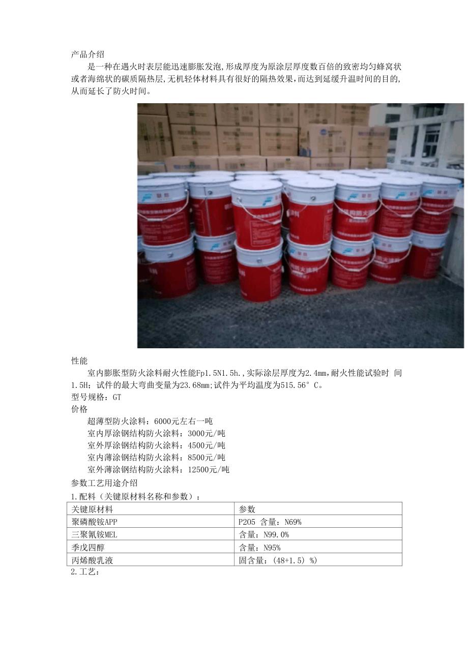 室内膨胀型防火涂料详细介绍.docx_第1页