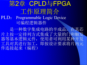 与FPGA工作原理简介.ppt