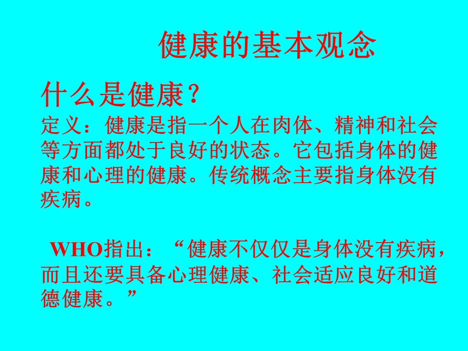 健康的基本观念.ppt_第1页