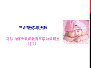 三浴锻炼与抚触改.ppt