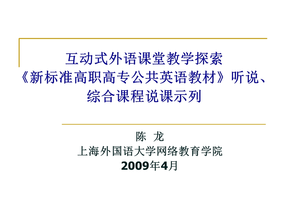 互动式外语课堂教学探索.ppt_第1页