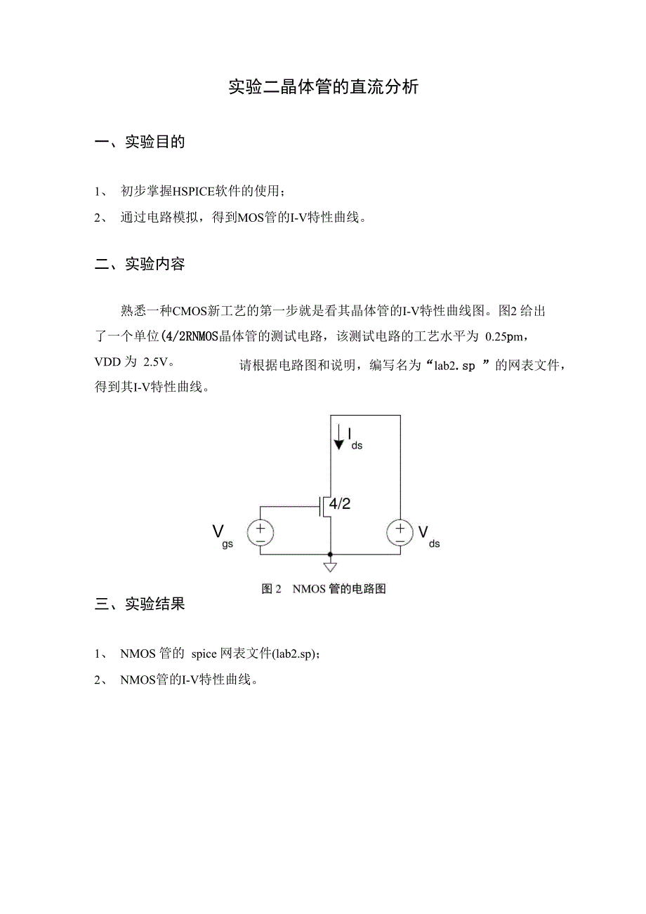 实验指导书-半导体集成电路基础-总.docx_第3页