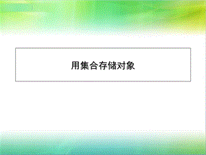 使用集合存储信息.ppt