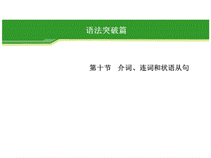 介词、连词和状语从句.ppt