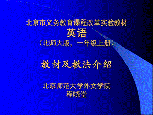 北京市义务教育课程改革实验教材英语(北师大版,一年级上.ppt