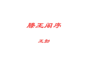 高一语文滕王阁序.ppt