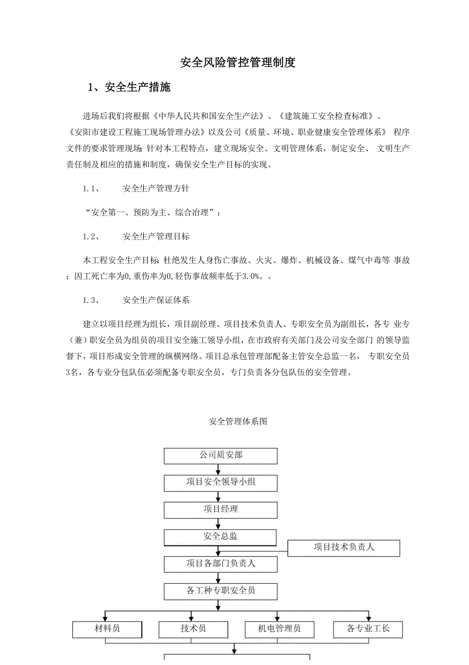 安全风险管控管理制度.docx_第1页