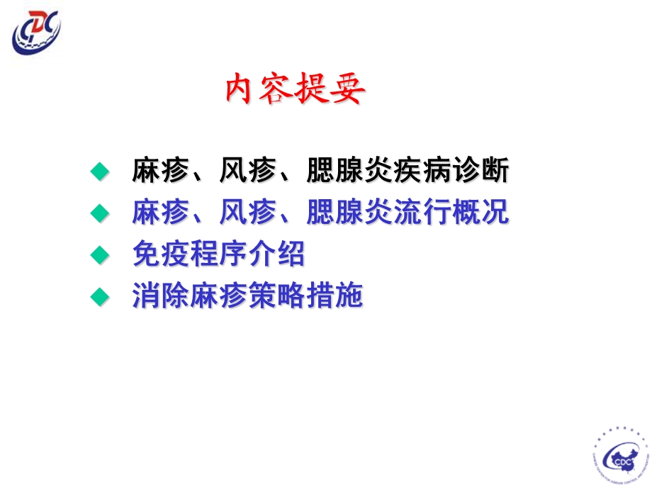 麻疹和风疹腮腺炎诊断培训班.ppt_第2页