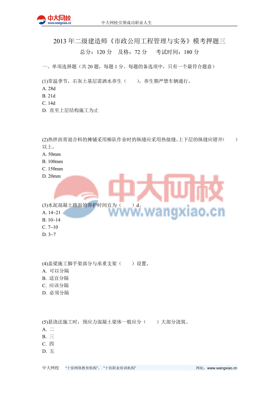 二级建造师市政公用工程管理与实务模考押题三中大网校.doc_第1页