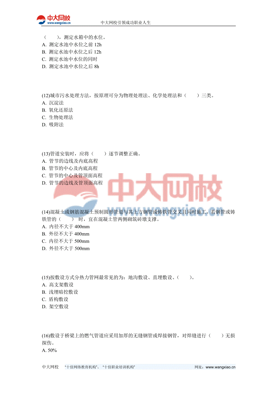 二级建造师市政公用工程管理与实务模考押题三中大网校.doc_第3页