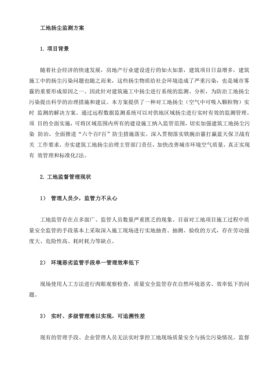 工地扬尘监测方案.docx_第2页