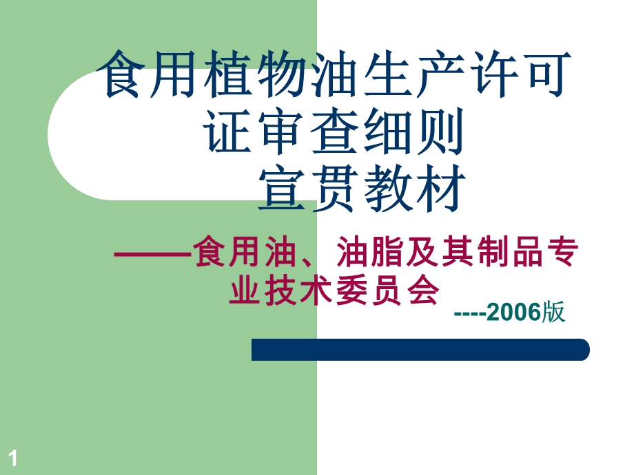 食用植物油生产许可证审查细则宣贯教材.ppt_第1页