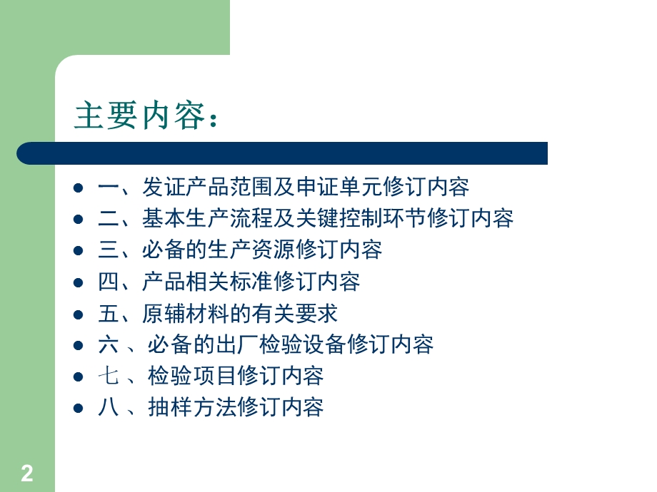 食用植物油生产许可证审查细则宣贯教材.ppt_第2页