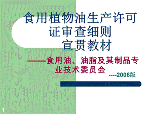 食用植物油生产许可证审查细则宣贯教材.ppt