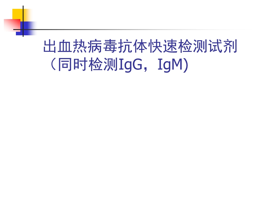 厦门波生肾综合征出血热抗体快速检测试剂.ppt_第1页
