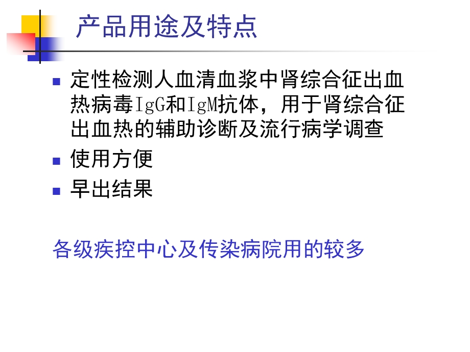 厦门波生肾综合征出血热抗体快速检测试剂.ppt_第3页