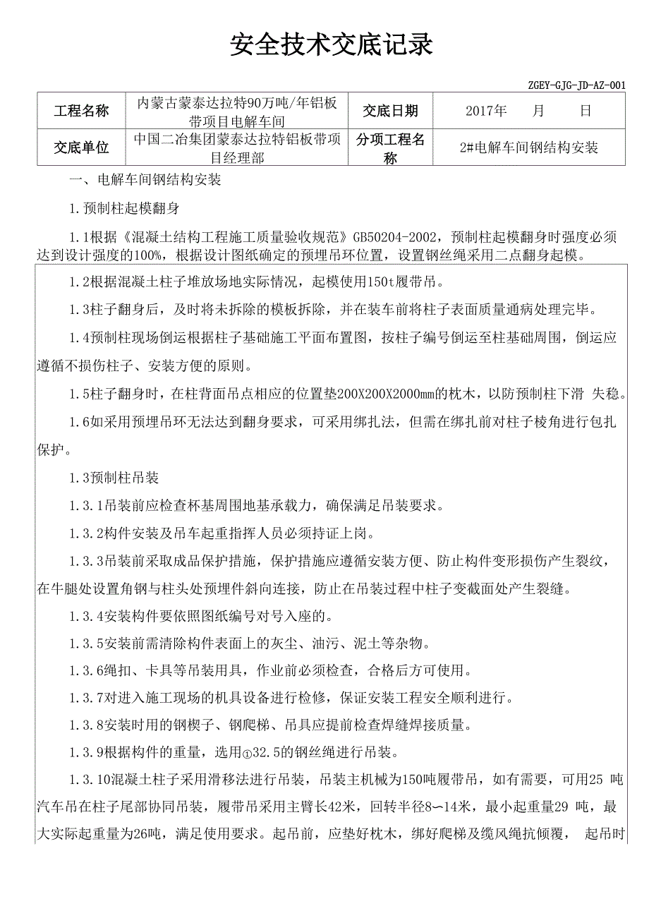 安全技术交底记录ZGEY.docx_第1页