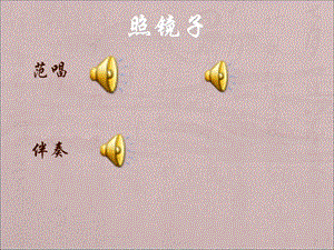 《照镜子》八年级下册音乐课.ppt