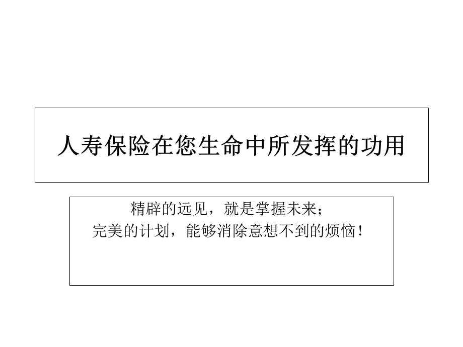 人寿保险在您生命中所发挥的功用.ppt_第1页