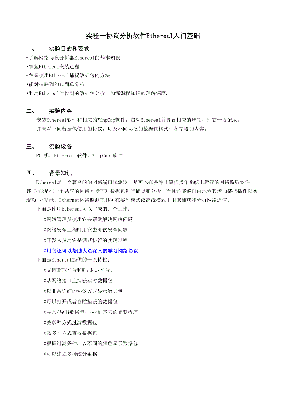 实验一_Ethereal_入门基础.docx_第1页