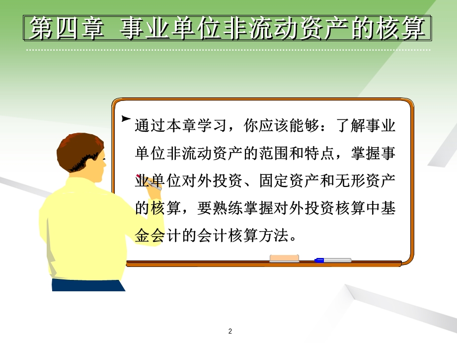 事业单位非流动资产的核算.ppt_第2页