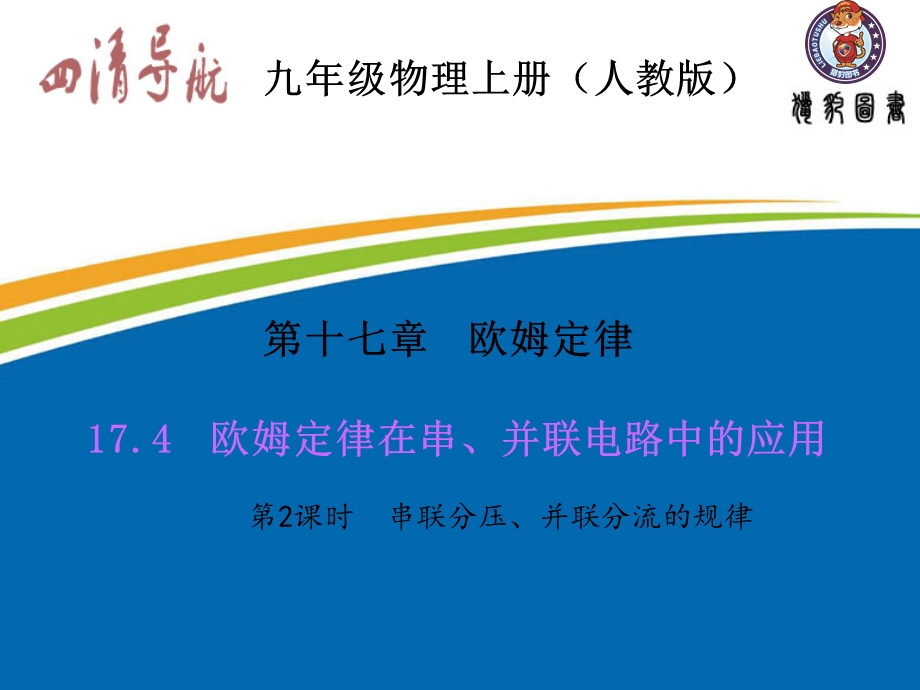 串联分压、并联分流的规律.ppt_第1页