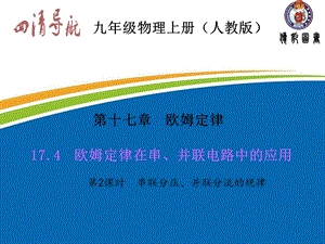 串联分压、并联分流的规律.ppt