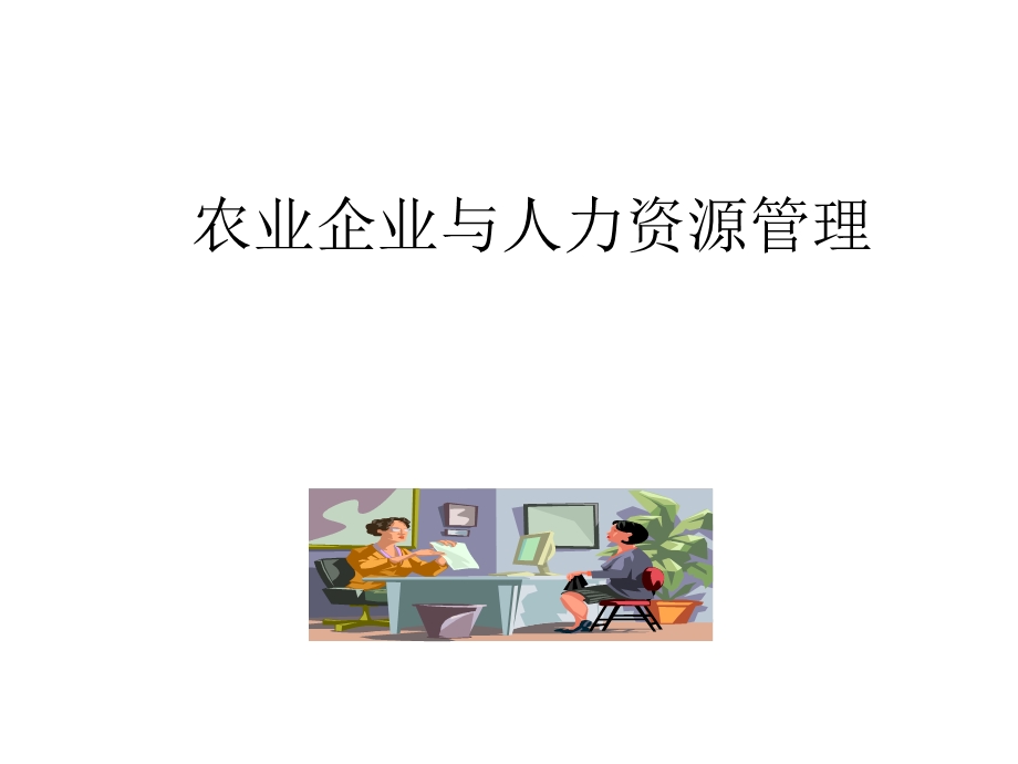 农业企业与人力资源管理.ppt_第1页