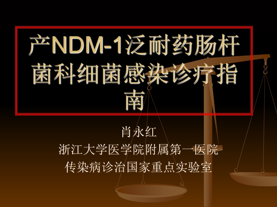 产NDM-1泛耐药肠杆菌科细菌感染诊疗指南.ppt_第1页