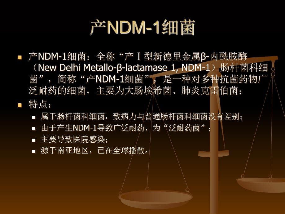 产NDM-1泛耐药肠杆菌科细菌感染诊疗指南.ppt_第3页