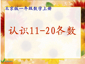 北京版数学一年级上册《认识11-20各数》.ppt