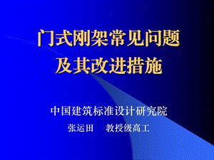 门式刚架-常见问题.ppt