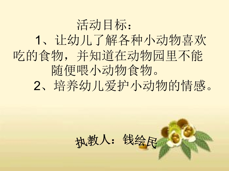 不要随便喂小动物.ppt_第1页