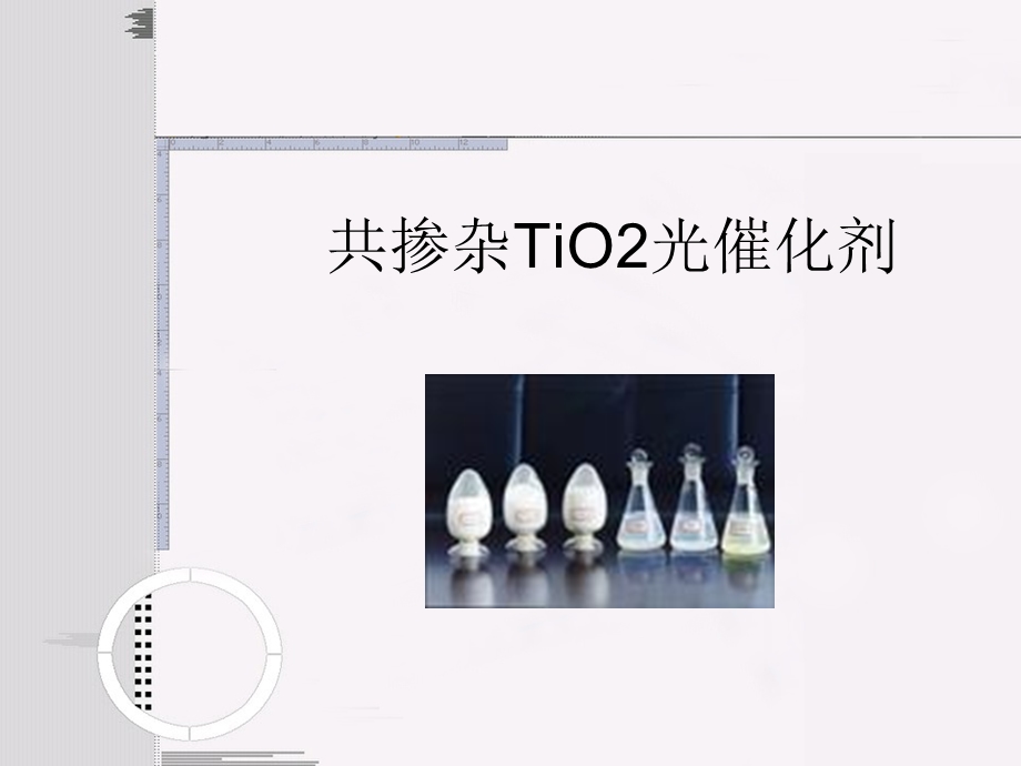 共掺杂二氧化钛的表面结构与性质.ppt_第1页